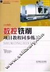 数控铁削项目教程同步练习 封面