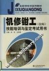 机修钳工  技师  技能培训与鉴定考试用书 封面