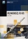 机械制造基础 封面
