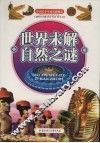 世界未解自然之谜 封面