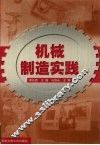 机械制造实践 封面