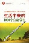 生活中来的1000个自救常识 封面