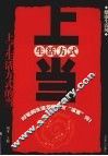 上了生活方式的当 封面
