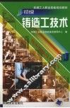 初级铸造工技术 封面