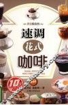 速调花式咖啡 封面