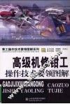 高级机修钳工操作技术要领图解 封面