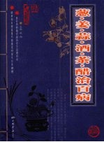 葱·姜·蒜·酒·茶·醋治百病 封面