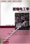 新编电工学 封面
