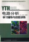 电路分析学习辅导与技能训练 封面