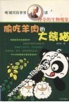 偷吃羊肉的大熊猫 封面