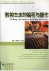 数控车床的编程与操作 封面