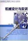 机械设计与实训 封面