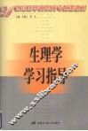 生理学学习指导 封面