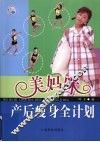美妈咪产后瘦身全计划 封面