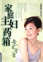 家庭主妇药箱专家方案 封面