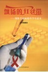 飘扬的红丝带  预防艾滋病教育学生读本 封面