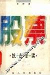 股票投资必读 封面