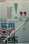 实用口才自练 封面