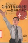 怎样白手起家做老板  怎样从0开始创业 封面