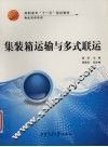 集装箱运输与多式联运 封面