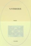 马不停蹄的忧伤 封面