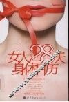 女人28天身体日历 封面