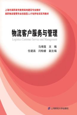物流客户服务与管理 封面
