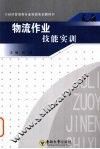 物流作业技能实训 封面
