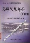 定额问题解答1000例  1994年-2004年定额问题解答汇编 封面