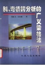 斜、弯桥跨分析的广义梁格法 封面