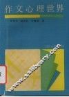 作文心理世界 封面