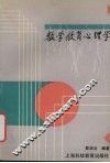 数学教育心理学 封面