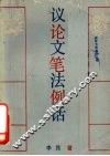 议论文笔法例话 封面