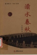 灞水春秋 封面