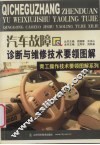 汽车故障诊断与维修技术要领图解 封面
