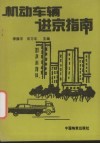 机动车辆进京指南 封面