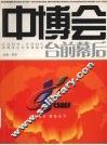 中博会台前幕后 封面