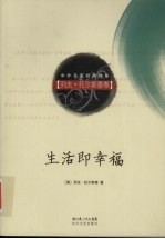 生活即幸福 封面