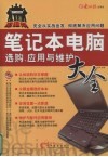 笔记本电脑选购、应用与维护大全 封面