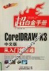Core IDRAW X3中文版从入门到精通  双色印刷 封面