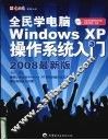 全民学电脑WindowXP操作系统入门  2008最新版 封面