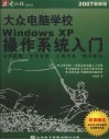 大众电脑学校：Windows XP操作系统入门  2007最新版 封面