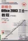 新概念Office 2003三合一教程 升级版 封面