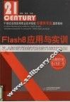 Flash8应用与实训 封面
