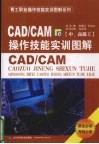 CAD/CAM操作技能实训图解  中、高级工 封面