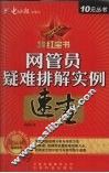 网管员疑难排解实例速查  2007最新版 封面