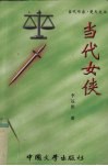 当代女侠 封面