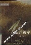 亲近善良 封面