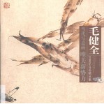 毛健全写意花鸟画精品集 封面