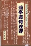 濂亭遗诗注评 封面